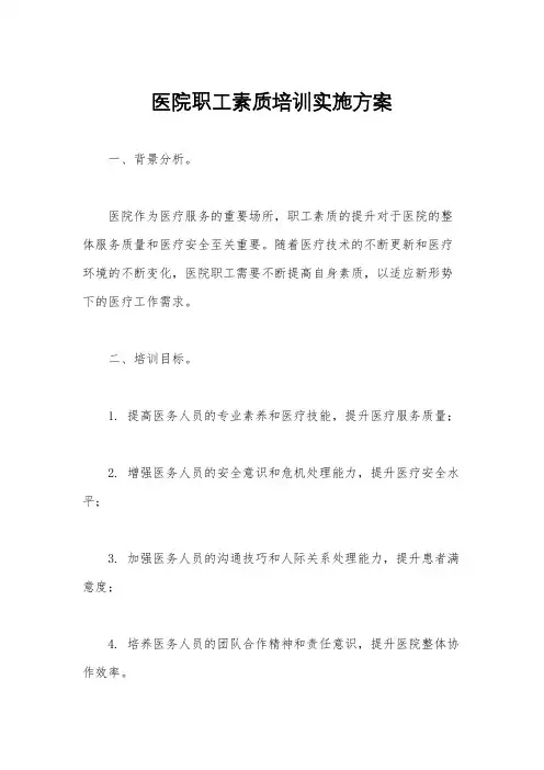 医院职工素质培训实施方案
