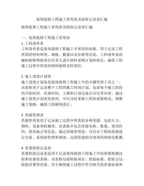 装饰装修工程施工常用表及验收记录表汇编
