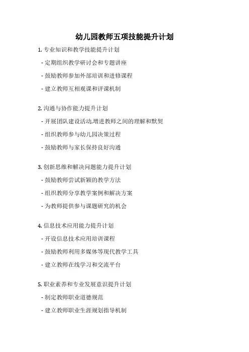 幼儿园教师五项技能提升计划