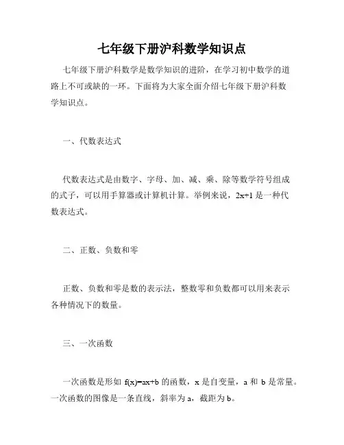 七年级下册沪科数学知识点