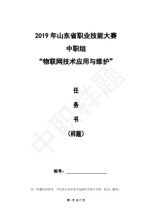 2019年山东省职业技能大赛中职组物联网技术应用与维护