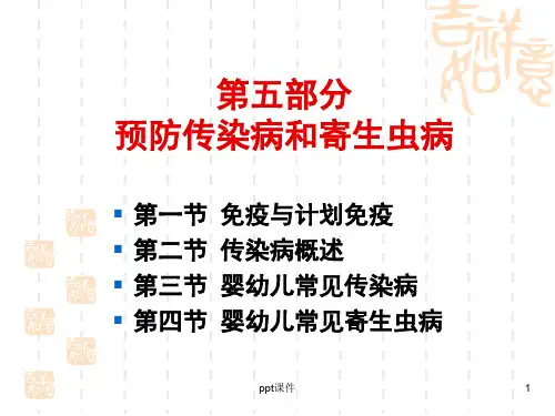 《学前卫生学》第五章-传染病和寄生虫病  ppt课件