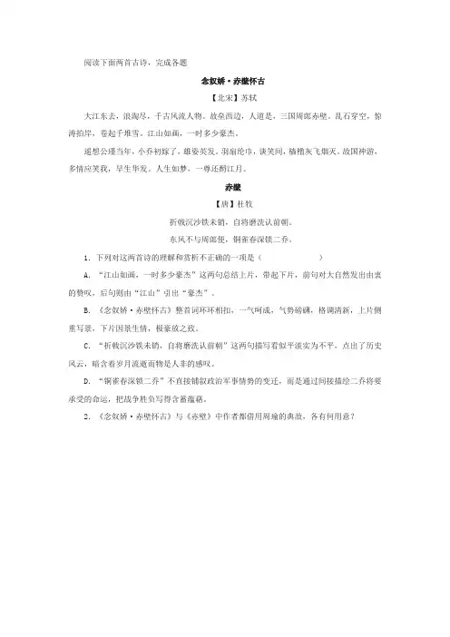 《念奴娇 赤壁怀古》《赤壁》阅读练习及答案