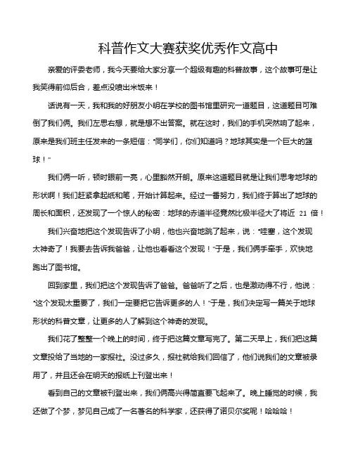 科普作文大赛获奖优秀作文高中