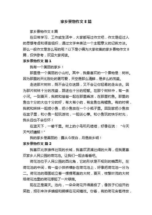 家乡景物作文8篇