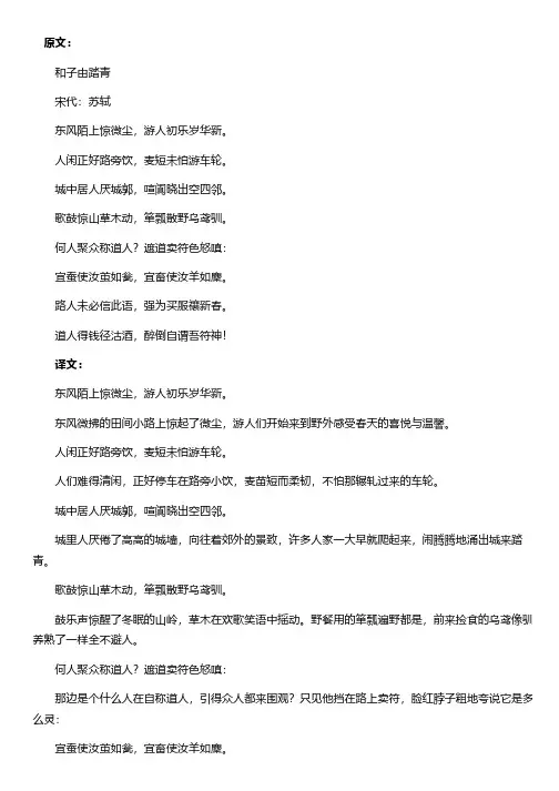 和子由踏青原文翻译及赏析