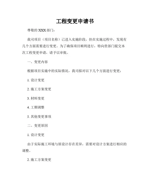 工程变更申请书