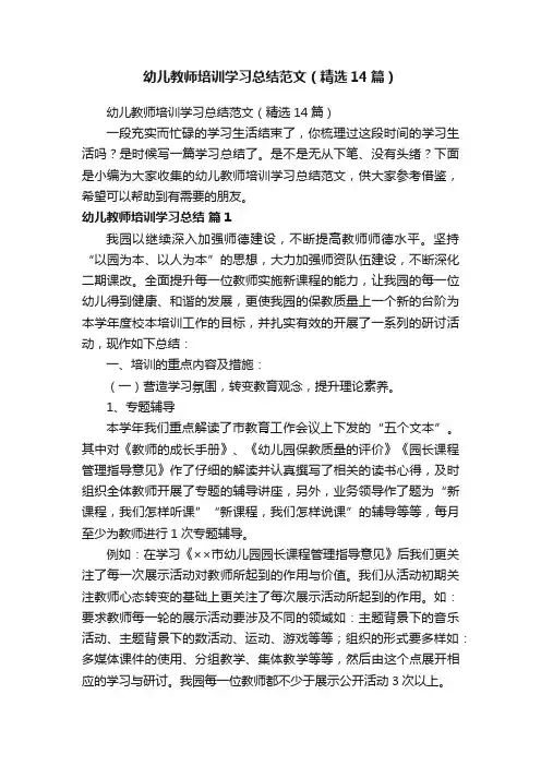 幼儿教师培训学习总结范文（精选14篇）