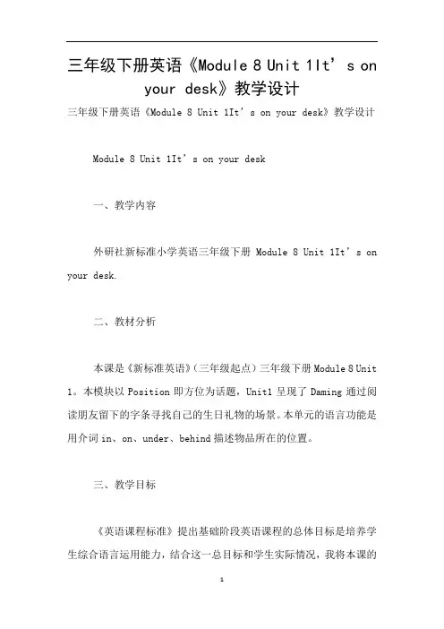 三年级下册英语《Module 8 Unit 1It’s on your desk》教学设计