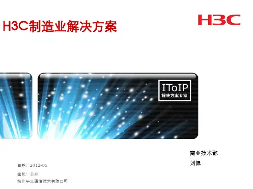2012H3C制造业解决方案_2012