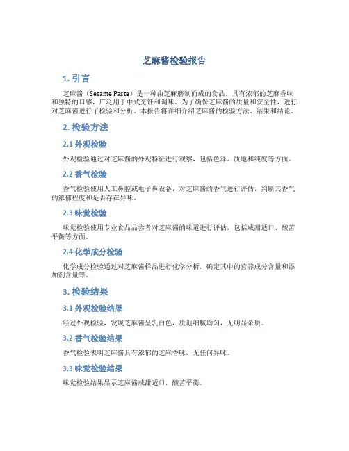 芝麻酱检验报告