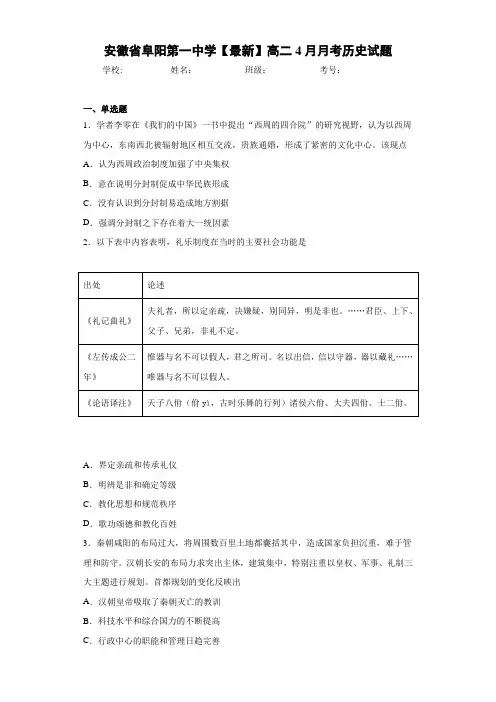 安徽省阜阳第一中学【最新】高二4月月考历史试题