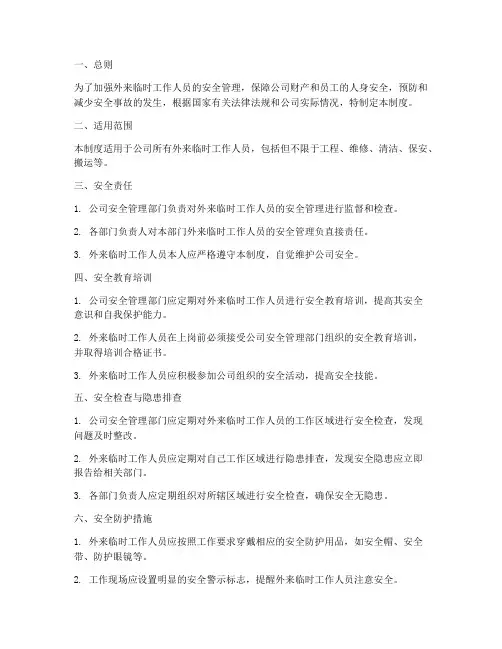 外来临时工作人员安全管理制度