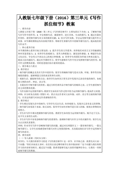 人教版七年级下册(2016)第三单元《写作抓住细节》教案