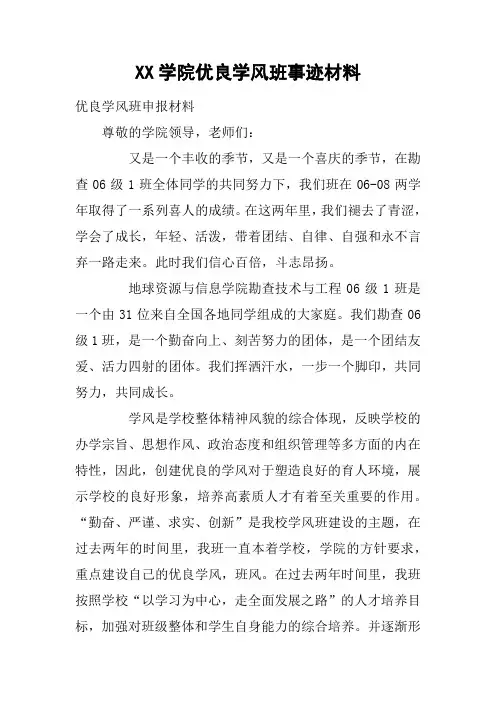XX学院优良学风班事迹材料
