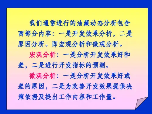 油藏动态分析内容与方法