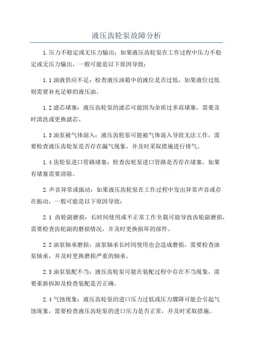 液压齿轮泵故障分析