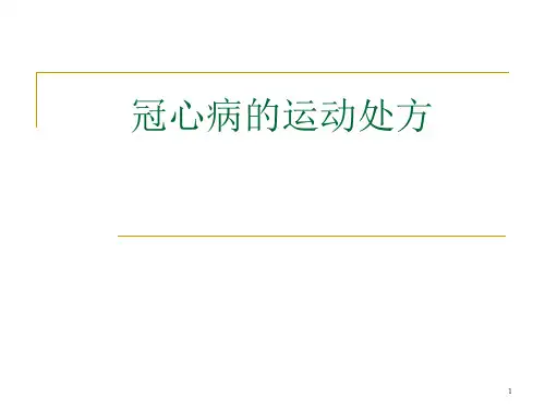 冠心病的运动处方