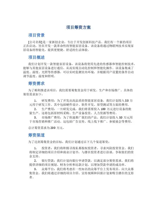 项目筹资方案