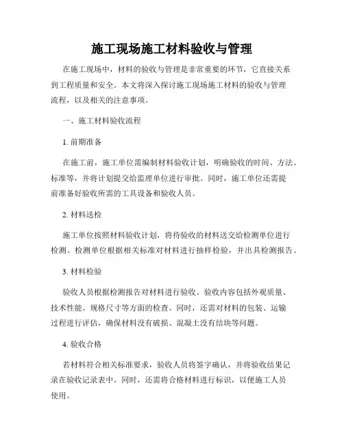 施工现场施工材料验收与管理