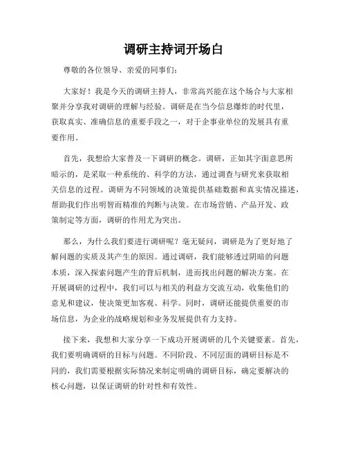 调研主持词开场白
