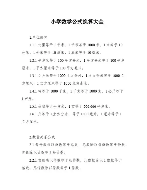 小学数学公式换算大全