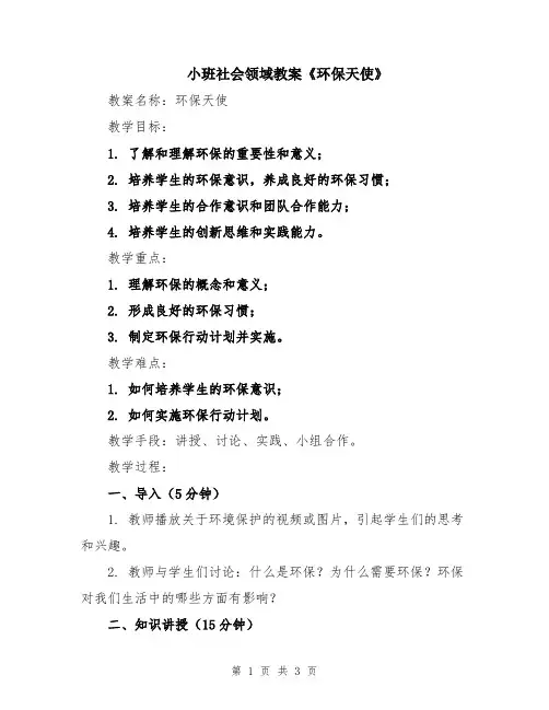 小班社会领域教案《环保天使》