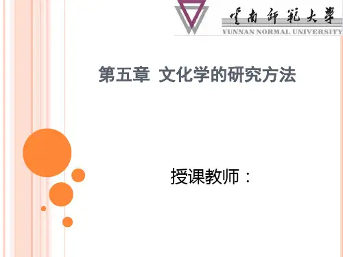 《文化学概论》第五章 文化学的研究方法-45