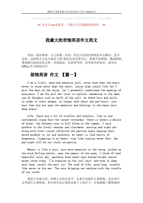 【推荐下载】我最大的苦恼英语作文范文-word范文 (3页)
