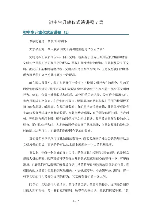 初中生升旗仪式演讲稿7篇