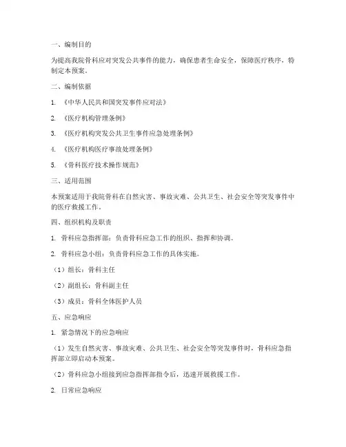 骨科医疗工作应急预案