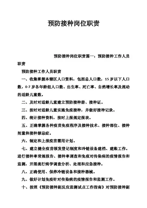 预防接种岗位职责