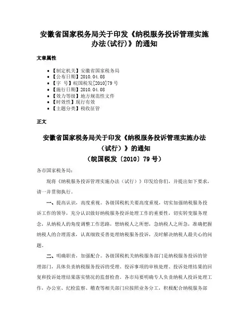 安徽省国家税务局关于印发《纳税服务投诉管理实施办法(试行)》的通知