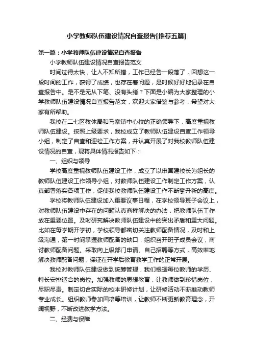 小学教师队伍建设情况自查报告[推荐五篇]