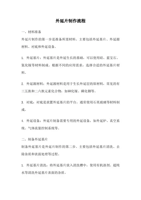外延片制作流程