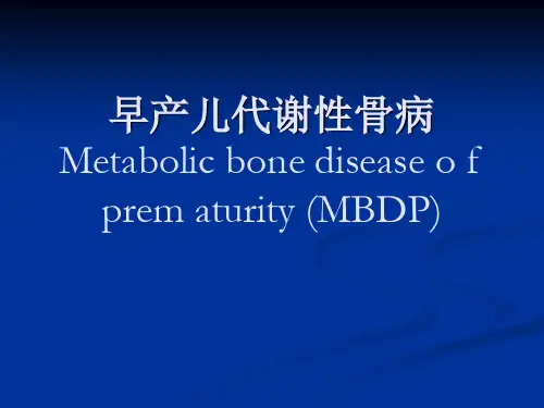 早产儿代谢性骨病Metabolic bone disese o f prem