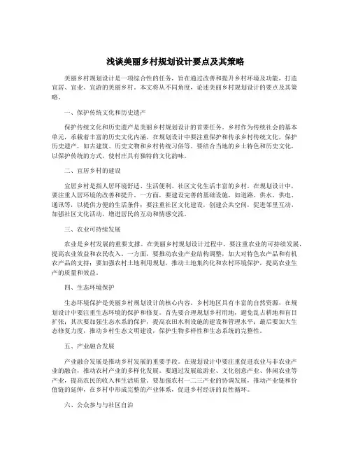 浅谈美丽乡村规划设计要点及其策略