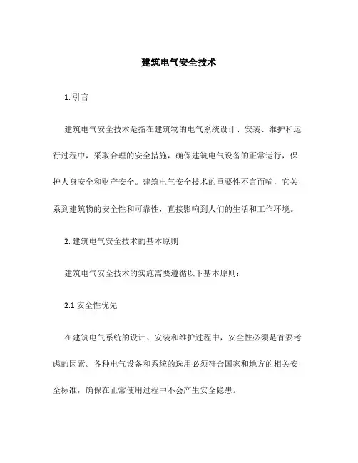 建筑电气安全技术