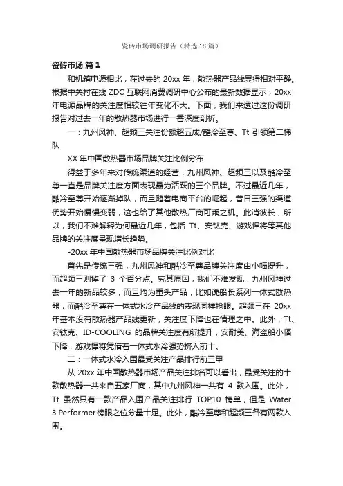 瓷砖市场调研报告（精选18篇）