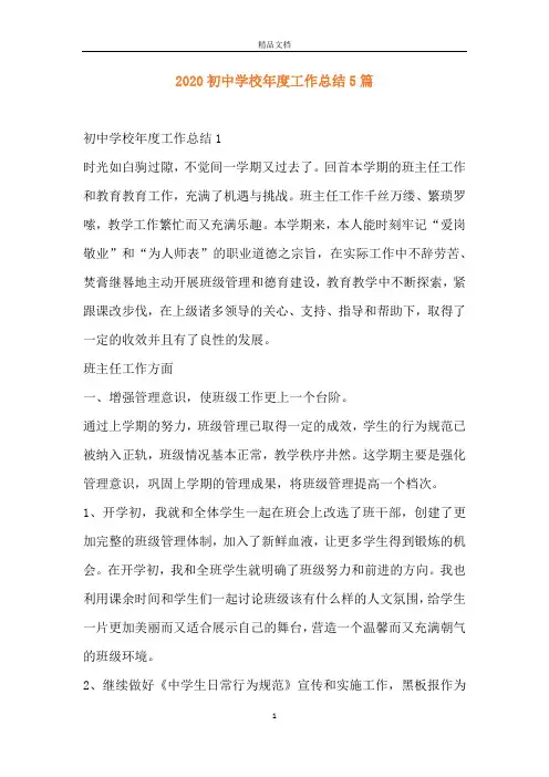 2020初中学校年度工作总结5篇_1
