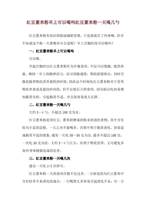红豆薏米粉早上可以喝吗 红豆薏米粉一天喝几勺