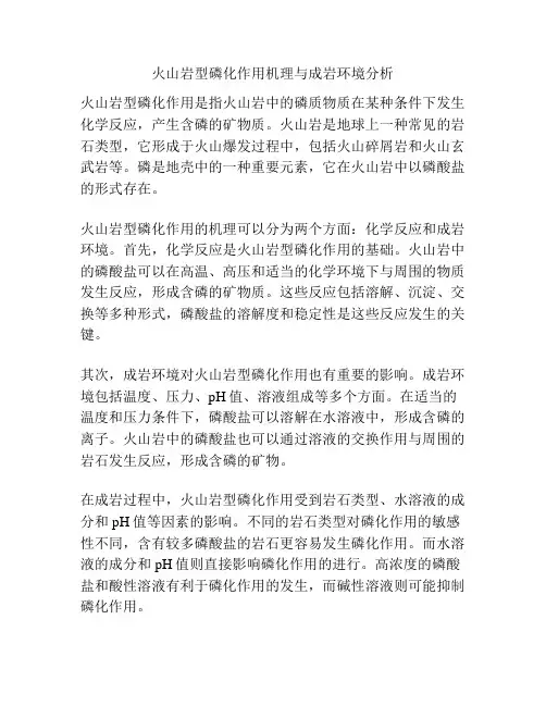 火山岩型磷化作用机理与成岩环境分析