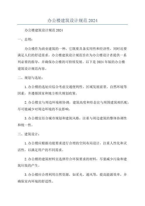 办公楼建筑设计规范2024
