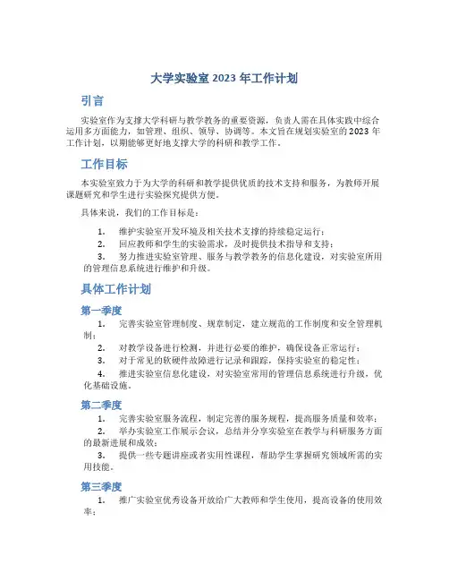 大学实验室2023年工作计划