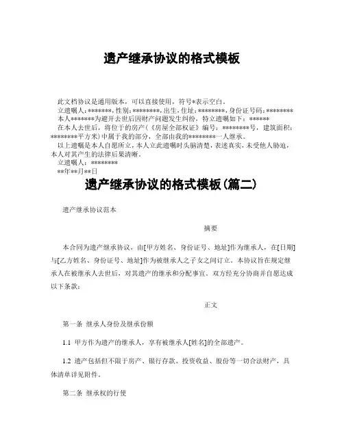 遗产继承协议的格式模板(精选3篇)