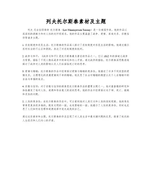 列夫托尔斯泰素材及主题