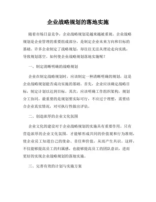 企业战略规划的落地实施