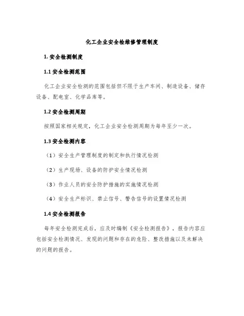 化工企业安全检维修管理制度