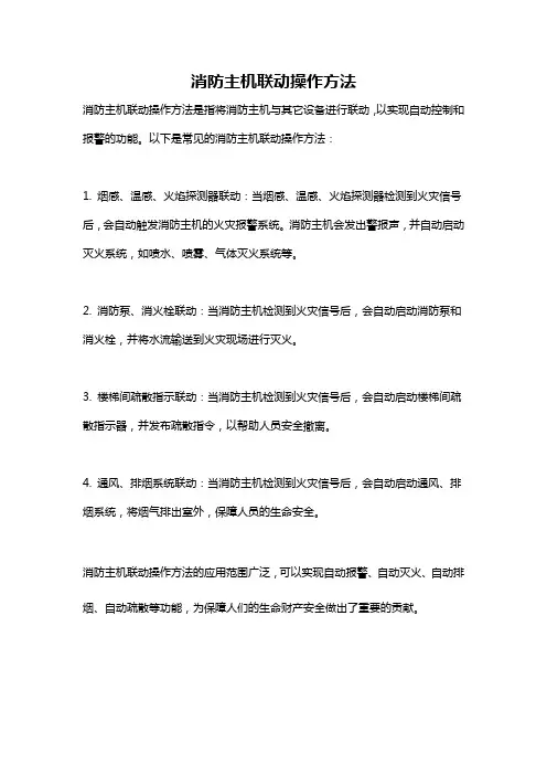 消防主机联动操作方法
