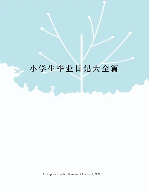 小学生毕业日记大全篇
